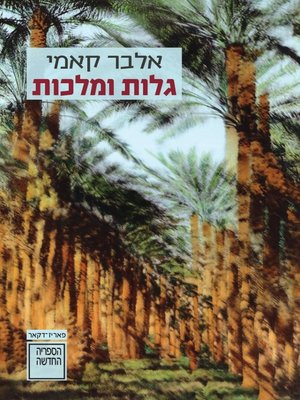 cover image of גלות ומלכות  (Exile and the Kingdom)
